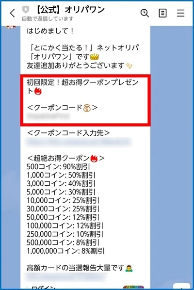 オリパワンLINE連携クーポン