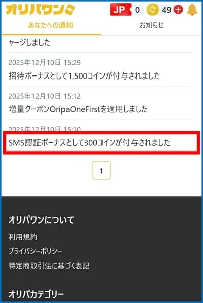 オリパワンSMS認証特典