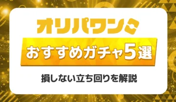 オリパワンおすすめガチャ5選