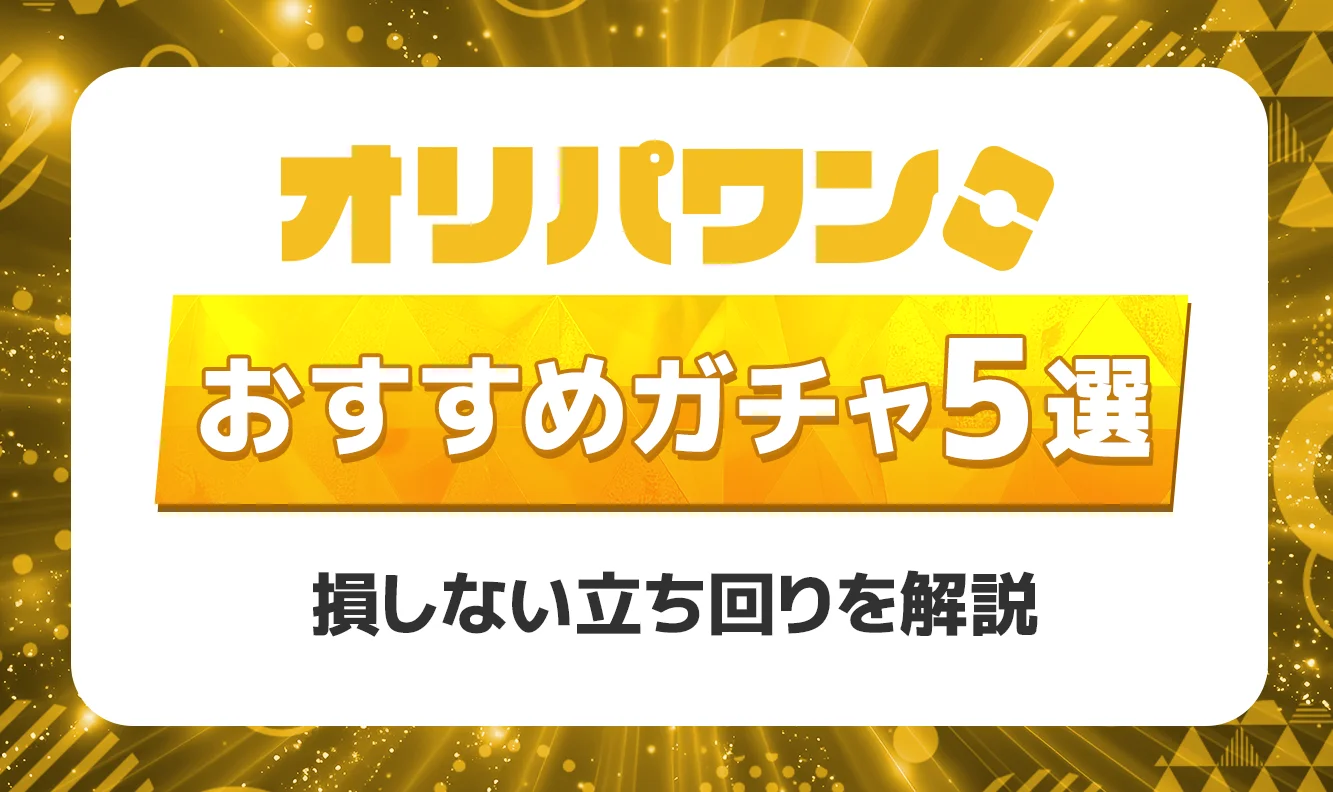 オリパワンおすすめガチャ5選