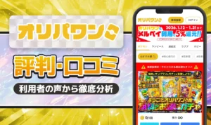 オリパワンの評判は？怪しい・当たらないって本当？リアルな口コミと実態を解説
