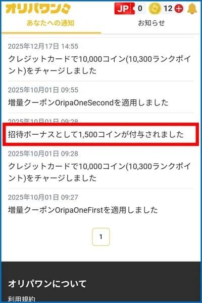 オリパワン招待コードで最大1500コイン