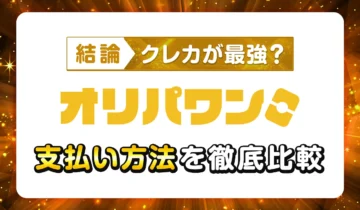 オリパワン支払い方法