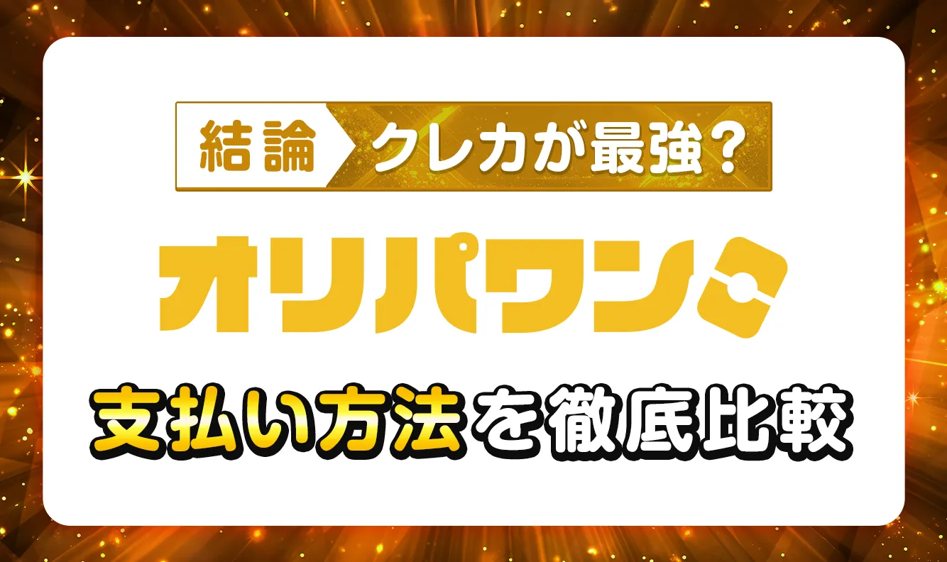 オリパワン支払い方法