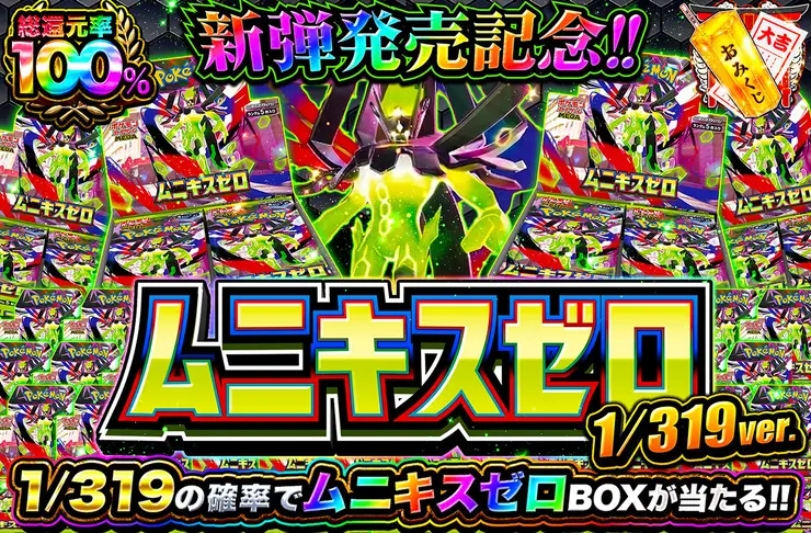 オリパワン新弾発売記念ムニキスゼロ