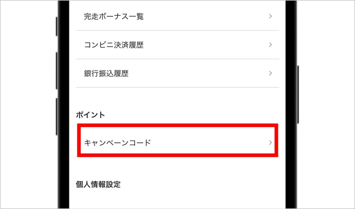 キャンペーンコードをタップ