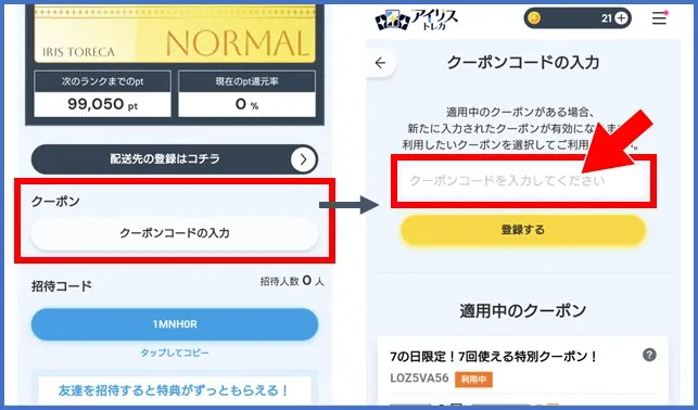 マイページに進んでクーポンコードを登録