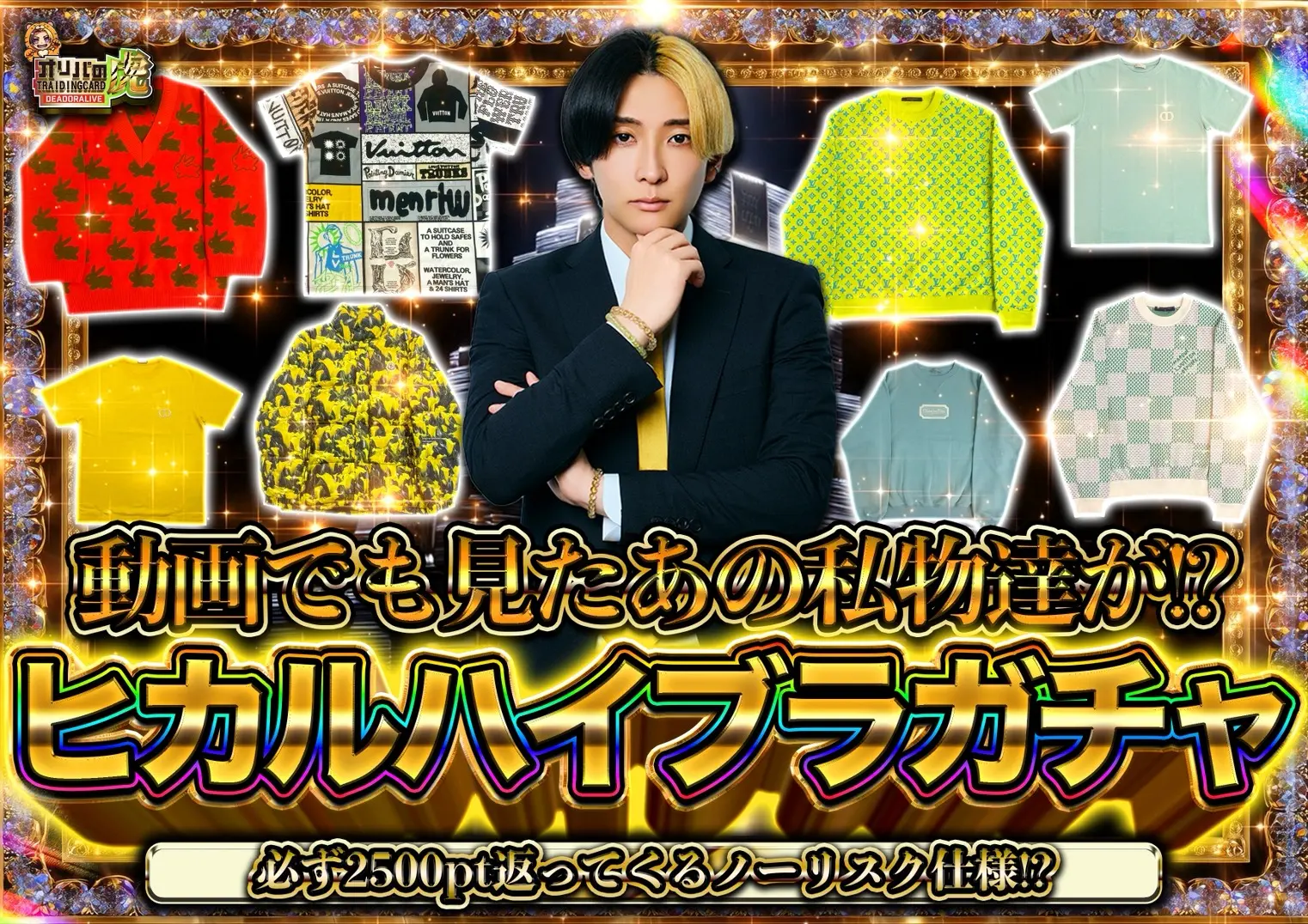 ヒカルハイブラガチャ