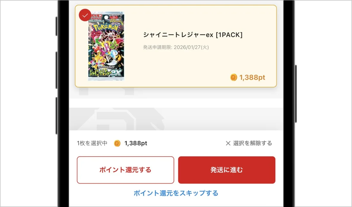 ポイント還元画面