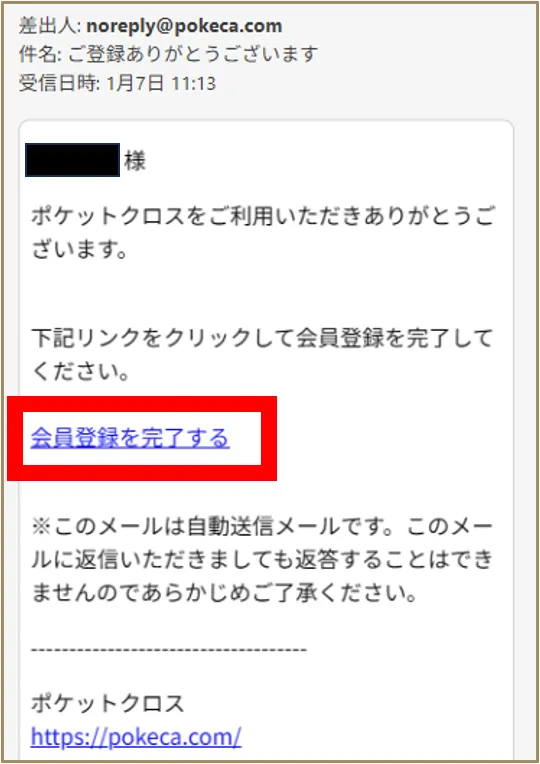 ポケクロ認証メール