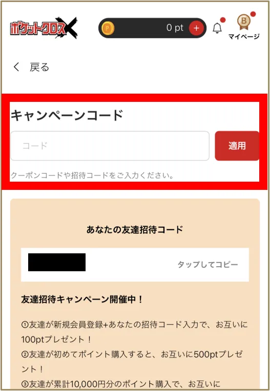 ポケクロ招待コード入力