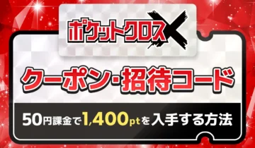 ポケットクロス-クーポン