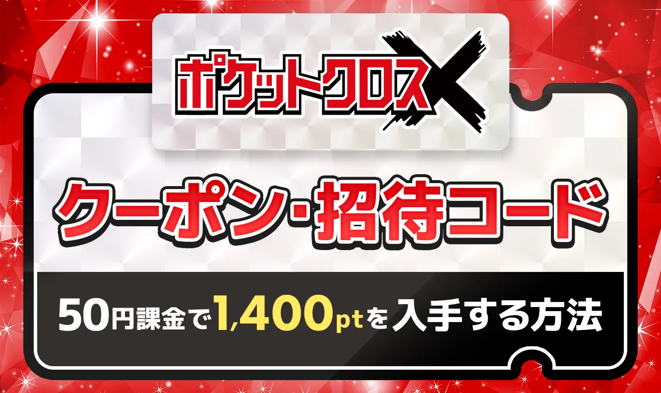 ポケットクロス-クーポン