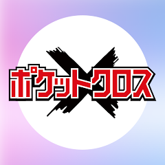 ポケットクロス