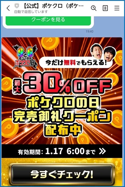 ポケットクロスのクーポン配布