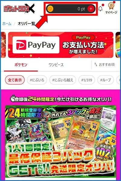 ポケットクロスポイント購入手順①