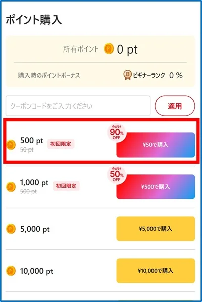 ポケットクロスポイント購入手順②