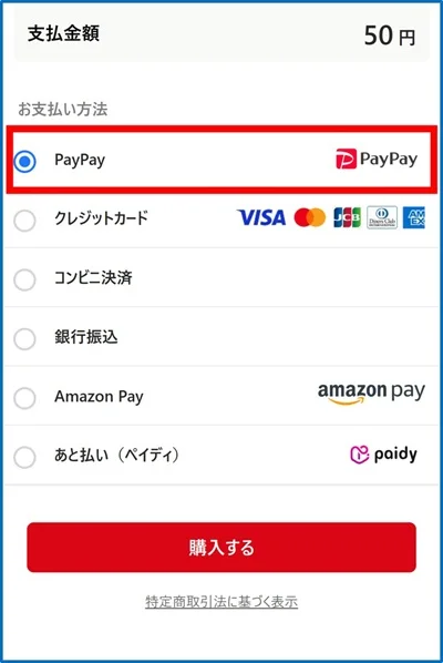 ポケットクロスポイント購入手順③