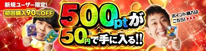 ポケットクロス初回購入90OFF