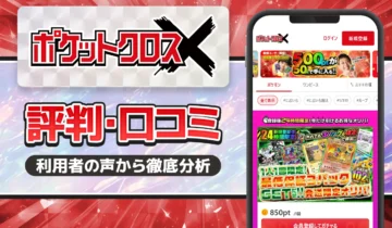 ポケットクロス口コミと評判
