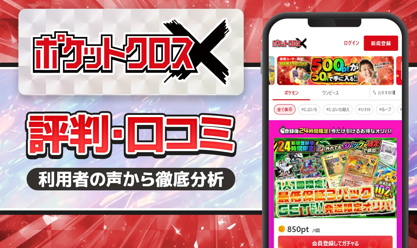 ポケットクロス口コミと評判