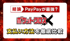 ポケットクロスの支払い方法はどれがお得？PayPayなどポイント購入手段を徹底比較【ポケクロ】