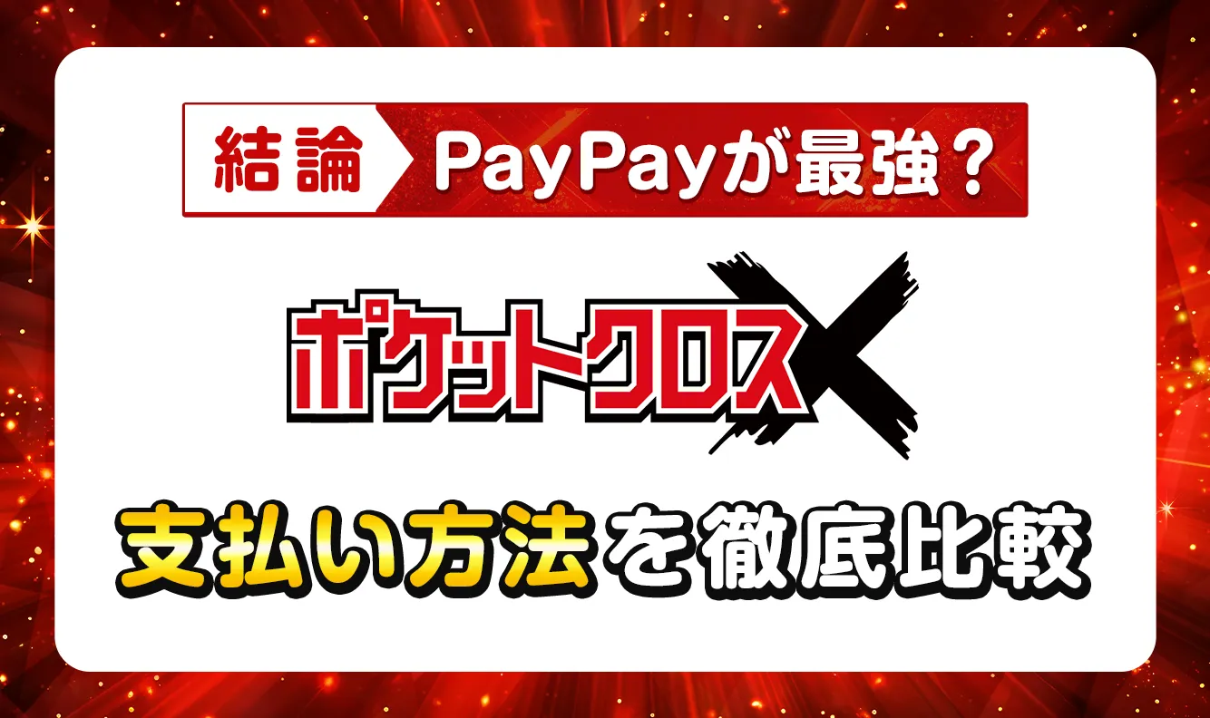 ポケットクロス支払い方法