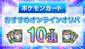 ポケモンカードおすすめオンラインオリパ10選
