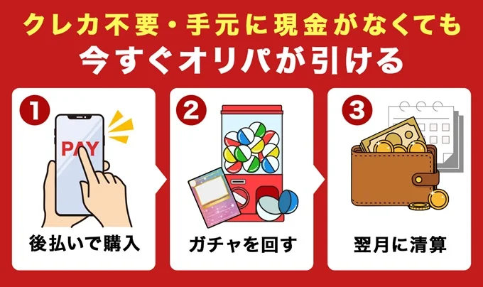 今すぐオリパが引ける後払いサービス