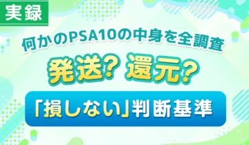 何かのPSA10の中身を全調査
