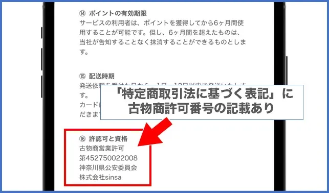 DOPA 古物商許可番号の記載あり