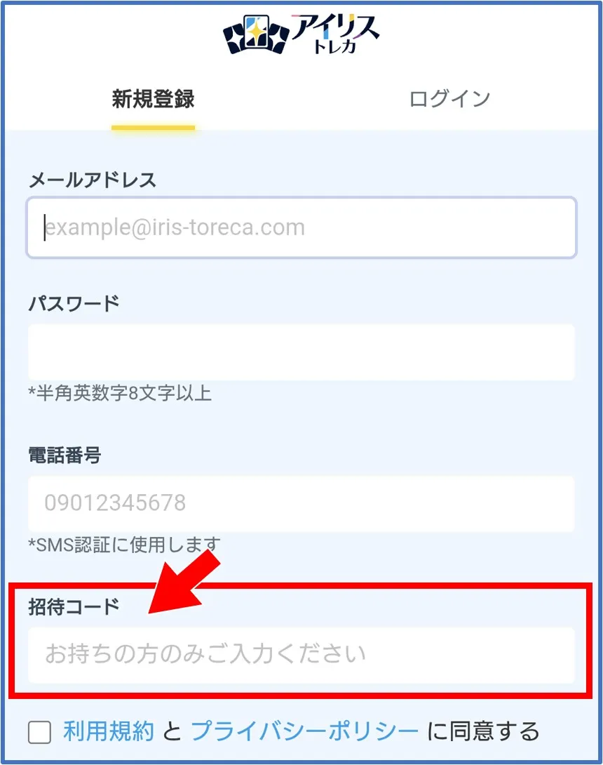 招待コードは新規登録画面でユーザー情報と一緒に入力
