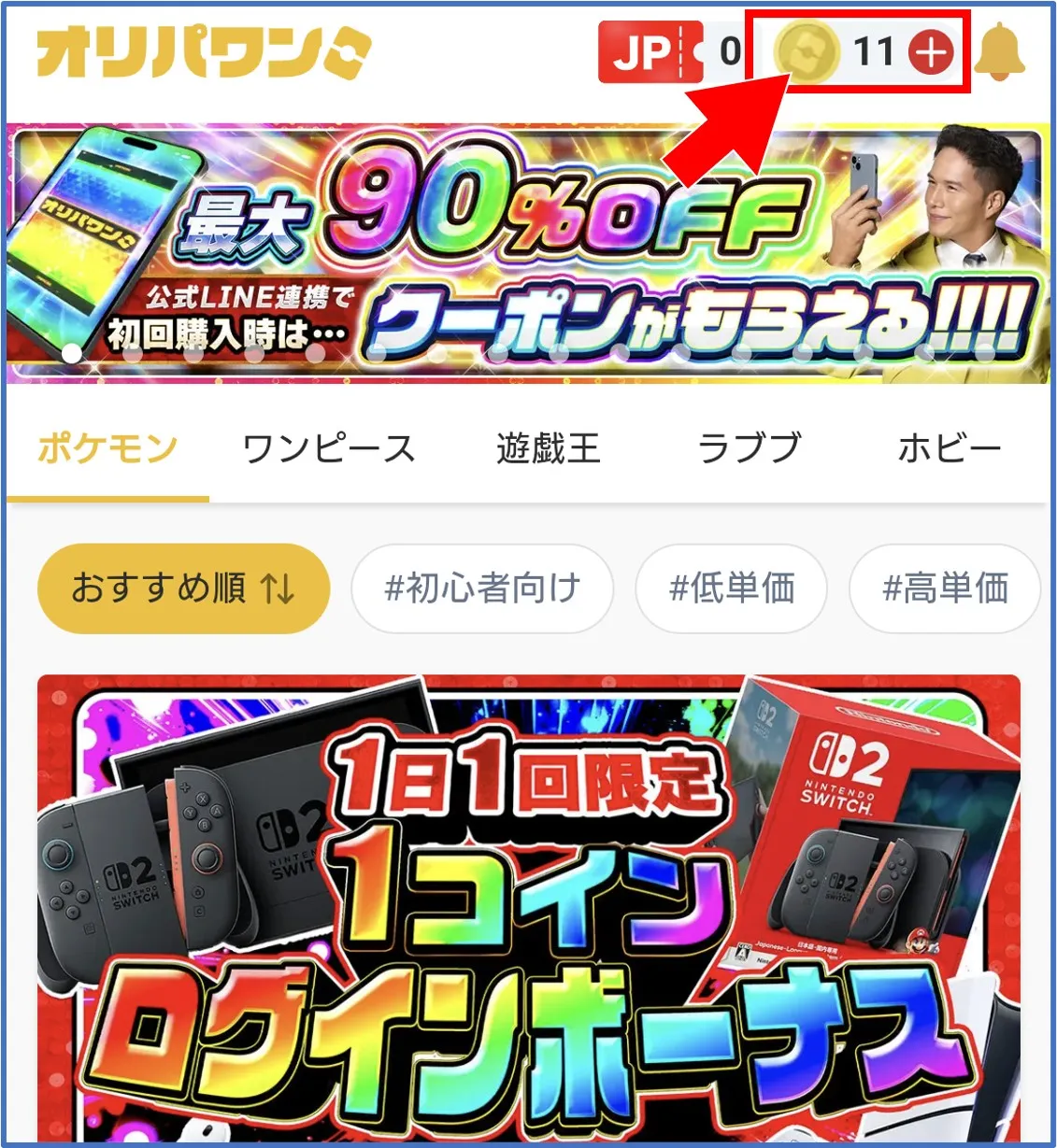 オリパワン公式サイト右上のコイン残高をタップ