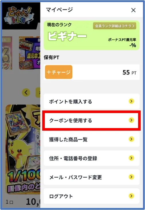 マイページの「クーポンを使用する」をタップ