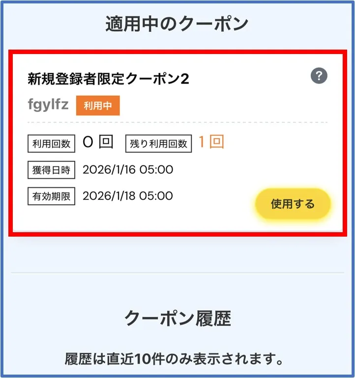 初回課金後に新規登録者限定クーポン2が適用される