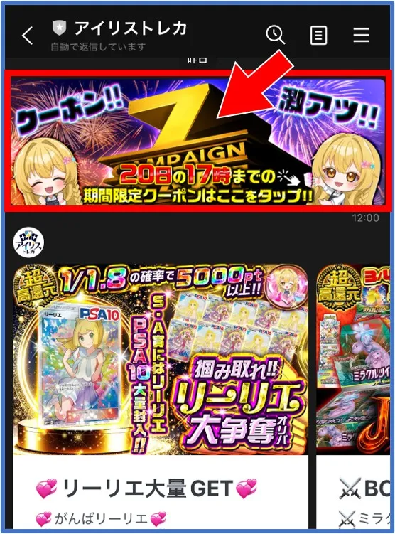 アイリストレカ公式LINEのクーポンバナーをタップ