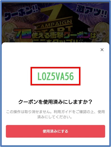 クーポンコードをコピー