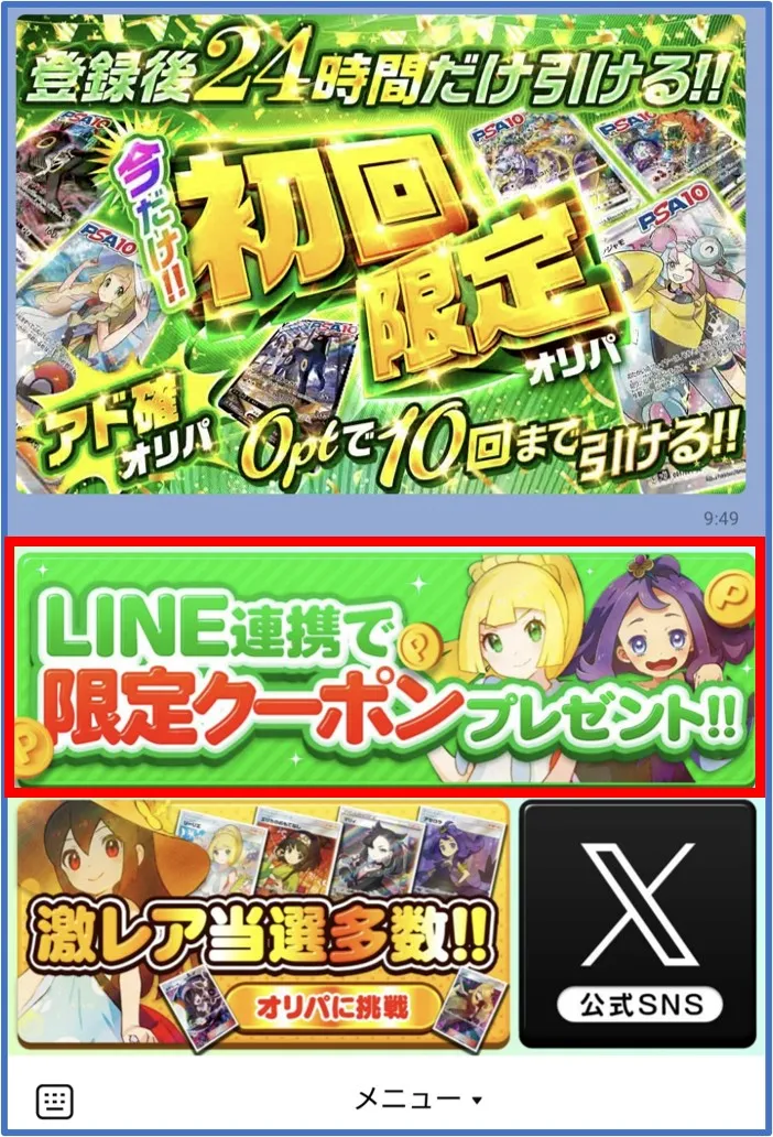 アイリストレカ公式LINEのメニューにあるバナーをタップ