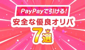 PayPayが使えるオンラインオリパ7選！ペイペイ払いが有利な理由と利用時の注意点