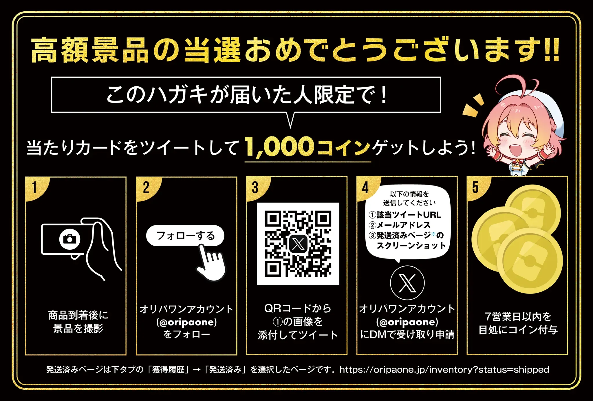 当選報告で1,000コインがもらえる