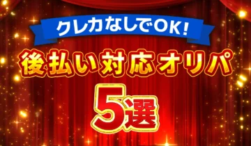 後払い対応オリパ-5選