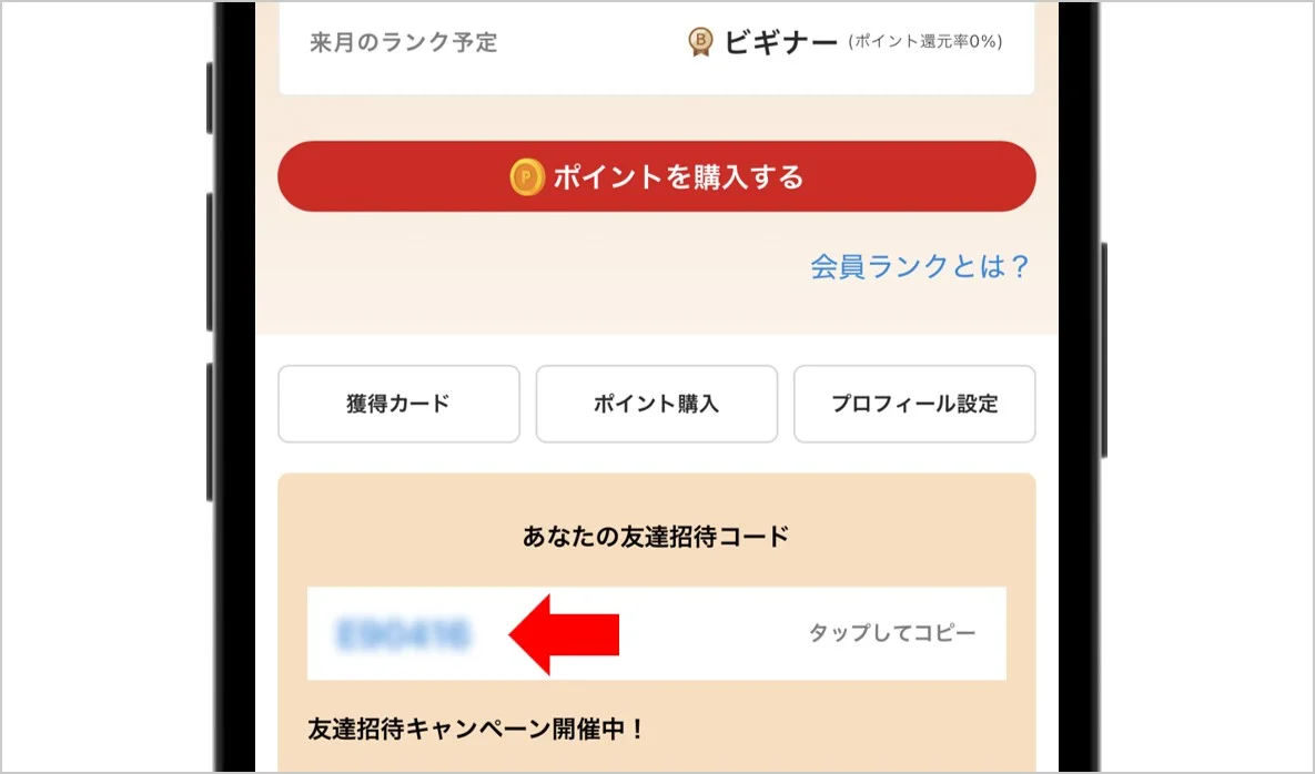 招待コードの場所
