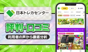 日本トレカセンター口コミ・評価