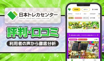 日本トレカセンター口コミ・評価