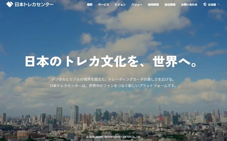 株式会社日本トレカセンター公式ホームページ