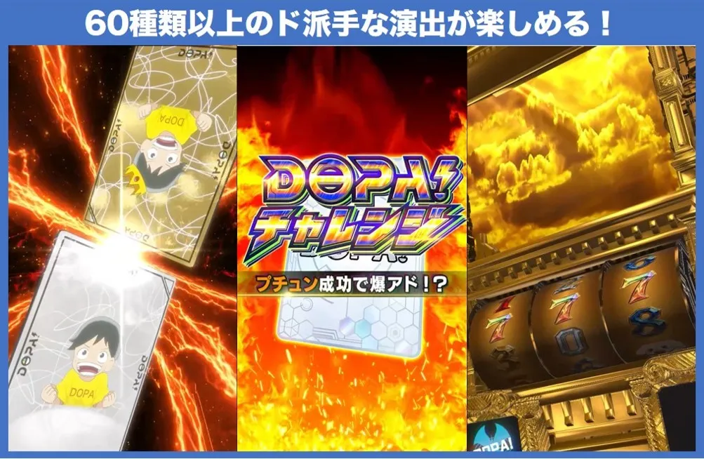DOPA 60種類以上の様々な演出が楽しめる