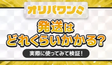 オリパワン発送はどれくらいかかる アイキャッチ