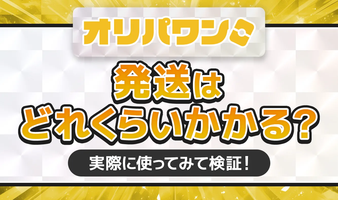 オリパワン発送はどれくらいかかる アイキャッチ