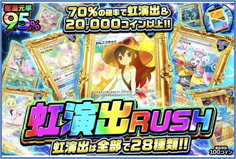 70%で20,000コイン以上が排出される虹演出RUSHオリパ