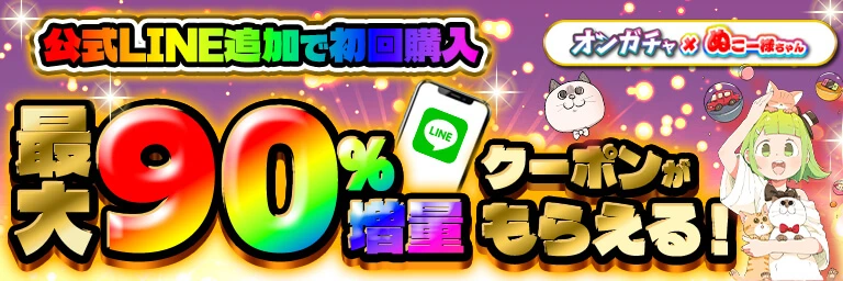 オンガチャ 公式LINE 追加クーポン